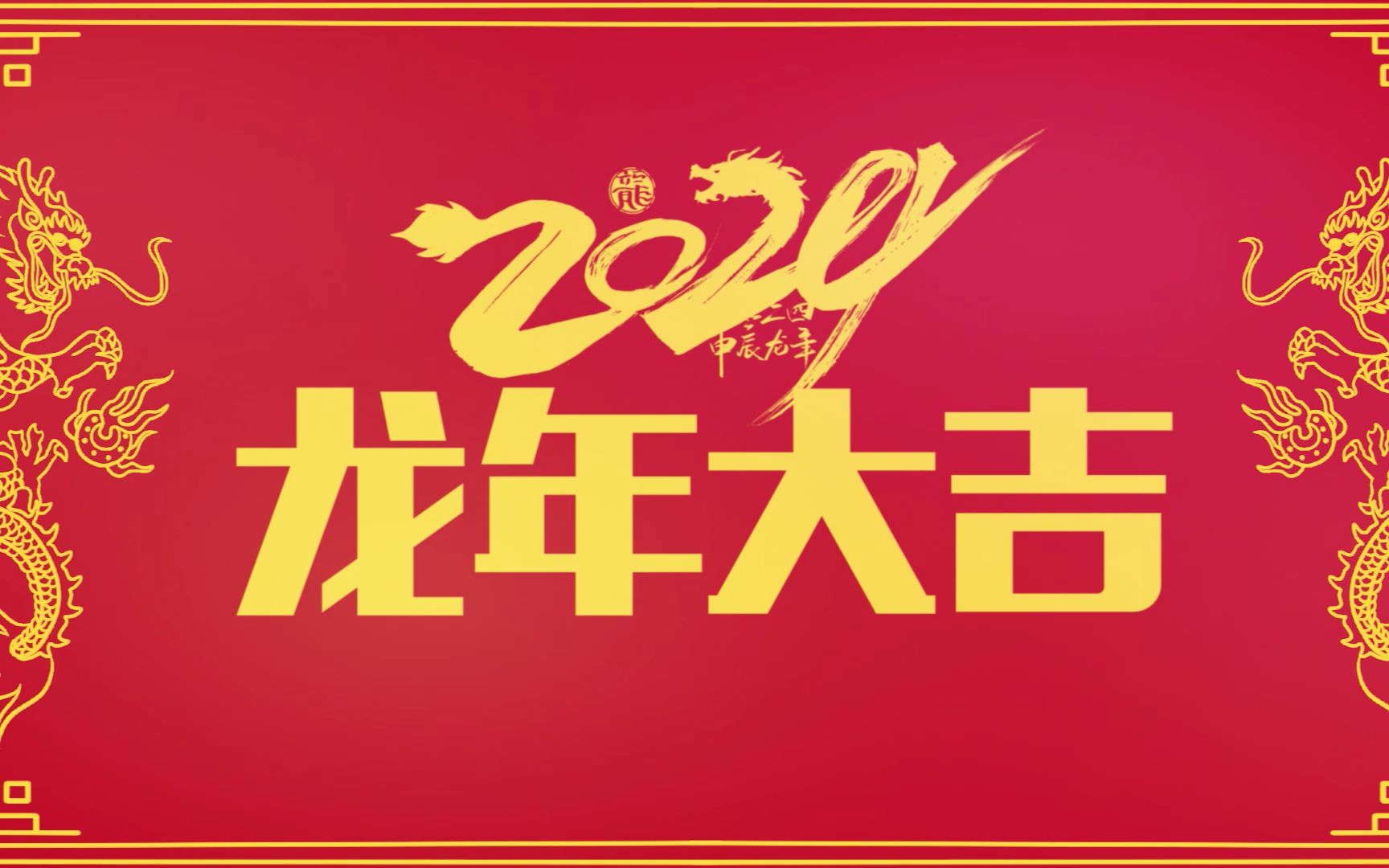 祝你龙年大吉-致YSA意萨技术全体家人