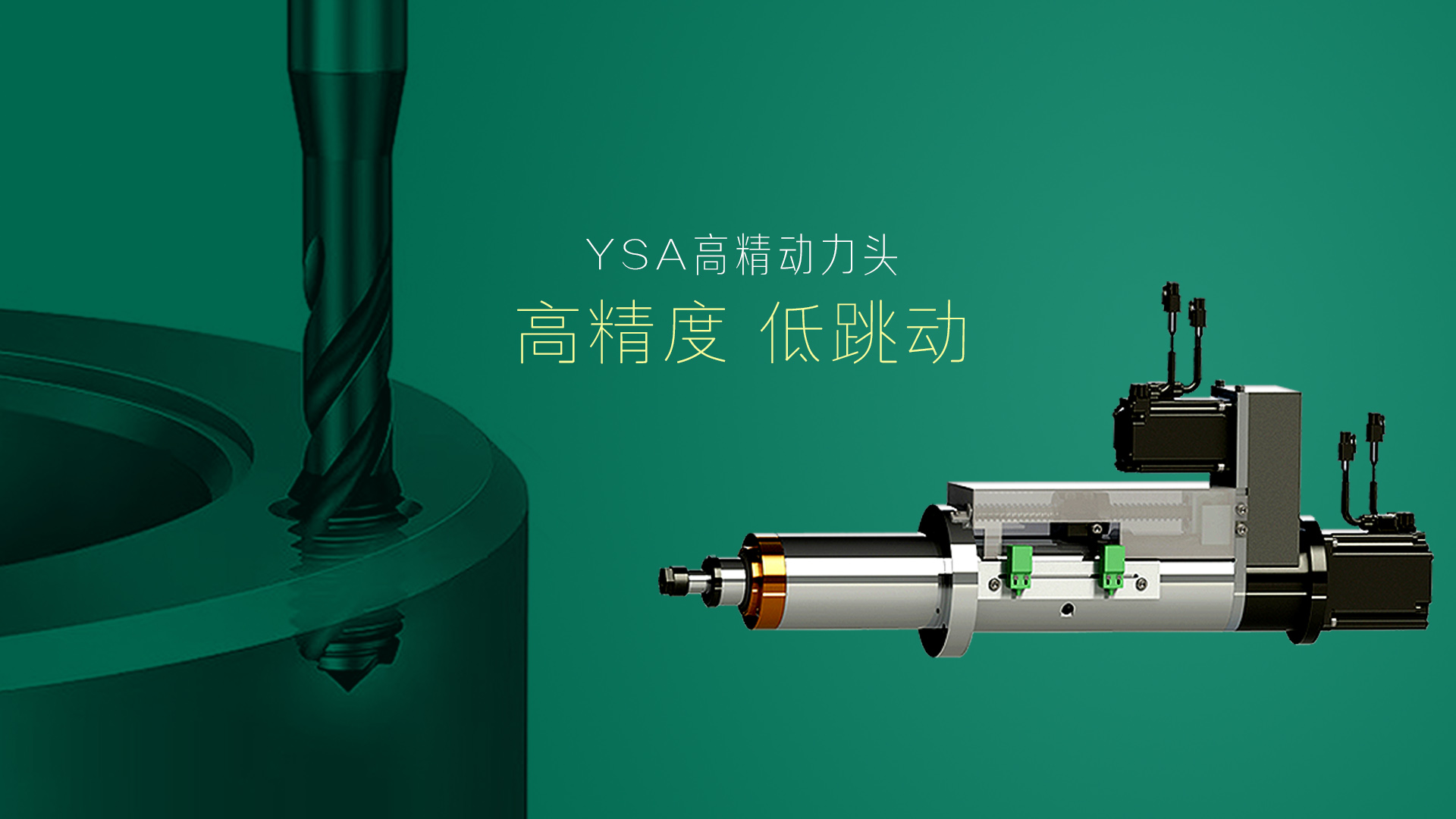 精密的动力头